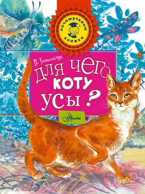 cover image of Для чего коту усы?